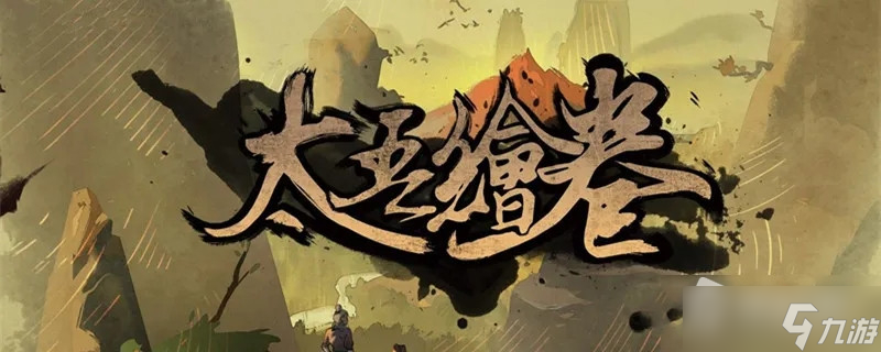 《太吾绘卷》司徒还月拯救方法介绍
