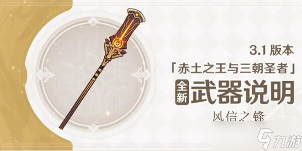 原神3.1版本风信之锋武器怎么样