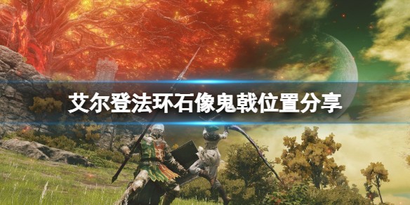 《艾尔登法环》石像鬼戟哪里拿？石像鬼戟位置分享