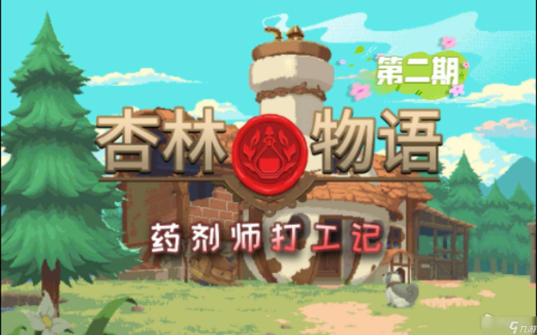 《杏林物语》钓竿升级方法