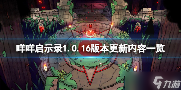 《咩咩启示录》1.0.16版本更新了什么？1.0.16版本更新内容一览