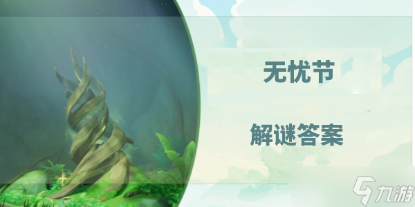 《原神》无忧节谜语答案