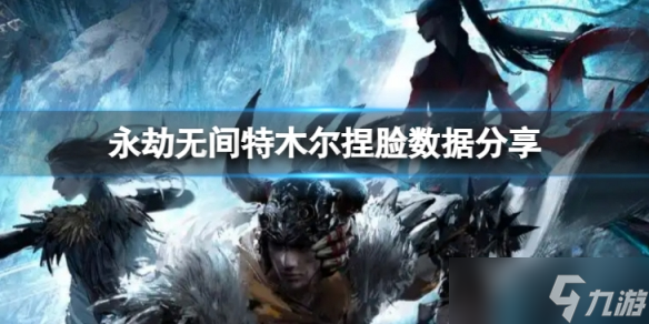 《永劫无间》特木尔捏脸数据奎托斯分享