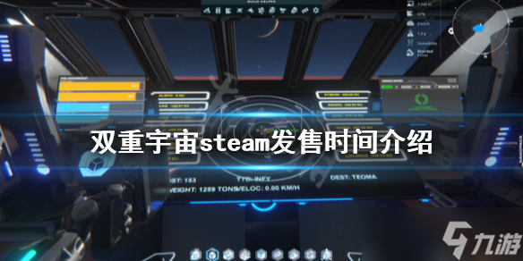 《双重宇宙》什么时候发售 发售时间介绍