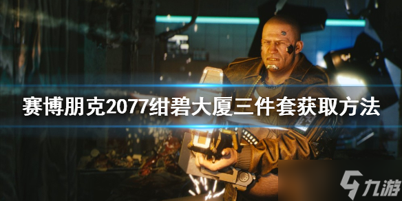 《赛博朋克2077》绀碧大厦三件套在哪？绀碧大厦三件套获取方法