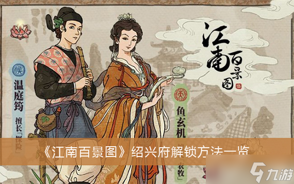 《江南百景图》绍兴府解锁方法一览