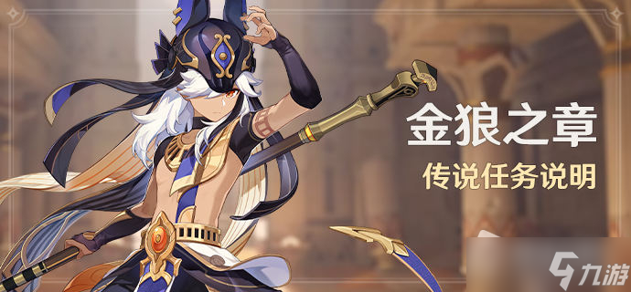 《原神》金狼之章任务攻略