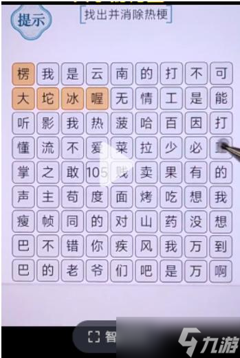 《文字的力量》消除热梗2攻略