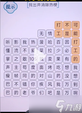 《文字的力量》消除热梗2攻略