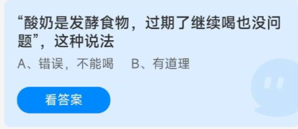 《蚂蚁庄园》9.27酸奶是发酵食物，过期了继续喝也没问题，这种说法