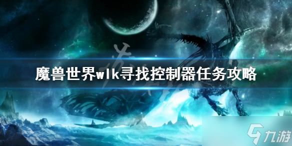 《魔兽世界》wlk寻找控制器任务怎么做？wlk寻找控制器任务攻略