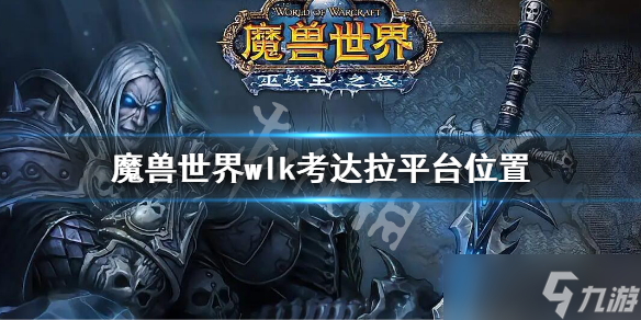 《魔兽世界》wlk考达拉平台位置在哪 巫妖王之怒考达拉平台位置介绍