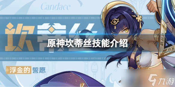 《原神》坎蒂丝技能介绍