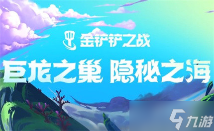 《金铲铲之战》爆杀流敖兴阵容玩法介绍