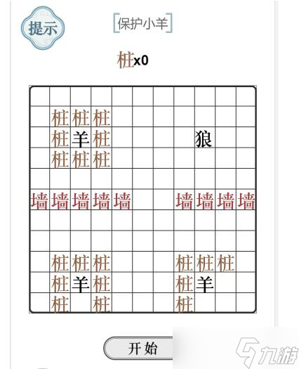 《文字的力量》保护小羊通关攻略