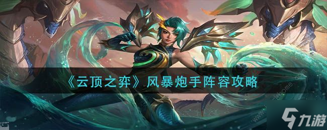 云顶之弈s7.5风暴炮手怎么玩