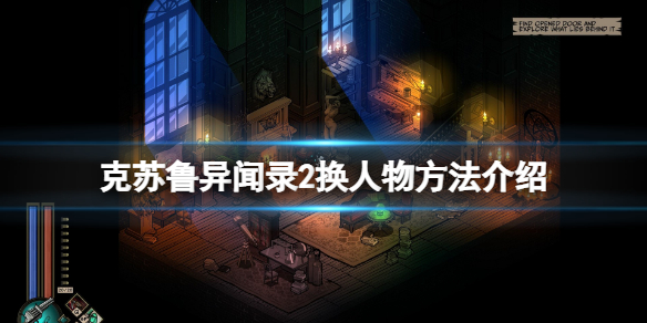 《克苏鲁异闻录2》怎么换角色？换人物方法介绍