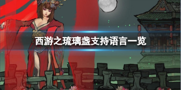 《西游之琉璃盏》有中文吗？支持语言一览