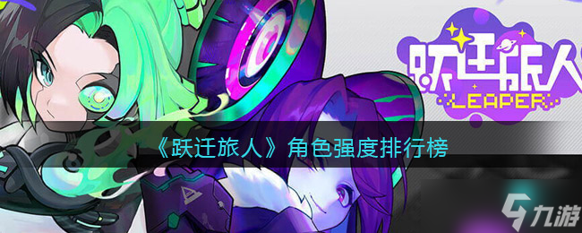代号跃迁旅人角色强度榜最新一览