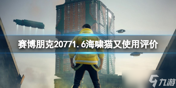 《赛博朋克2077》海啸猫又怎么样？1.6海啸猫又使用评价