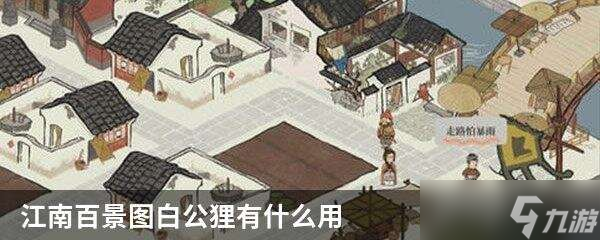 江南百景图白公狸最佳布局攻略