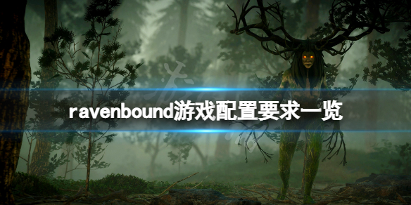 《Ravenbound》配置要求高吗？游戏配置要求一览