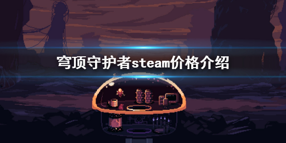 《穹顶守护者》steam价格是多少？steam价格介绍