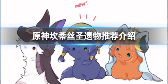 《原神》坎蒂丝圣遗物怎么选？坎蒂丝圣遗物推荐介绍