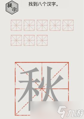 《文字的世界》找字6.0秋找到八个汉字通关攻略