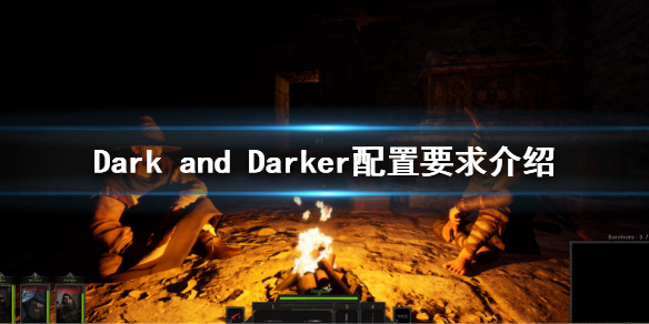 《Dark and Darker》配置要求是什么？配置要求介绍