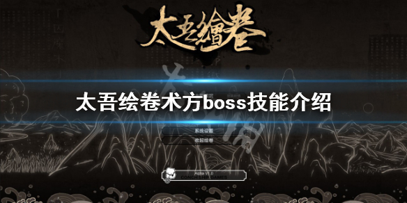 《太吾绘卷》术方boss怎么打？术方boss技能介绍