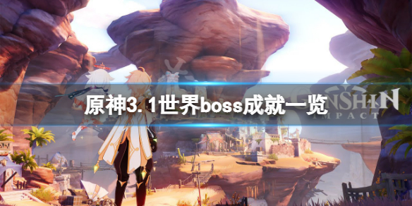 《原神》3.1世界boss成就有哪些？3.1世界boss成就一览