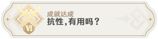 《原神》抗性有用吗成就完成攻略