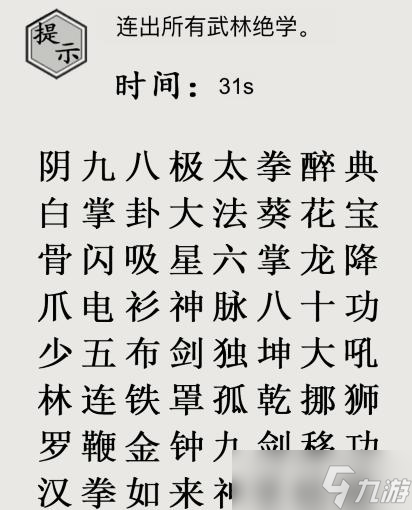 《文字的世界》十九梗超人连出所有武林绝学通关攻略