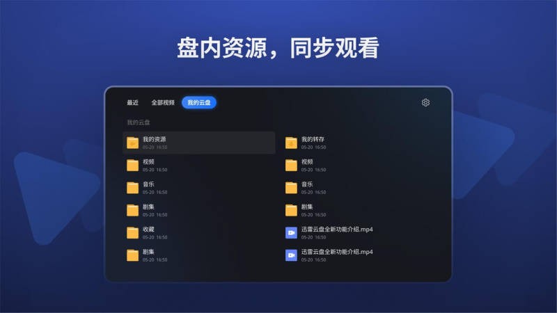 迅雷云盘TV版下载