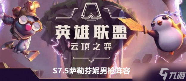 云顶之弈手游S7.5萨勒芬妮男枪阵容站位及运营方案推荐