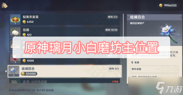 原神璃月小白磨坊主位置