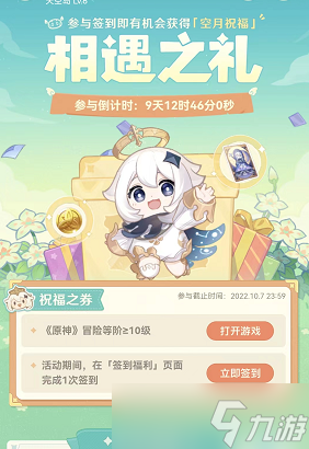 原神相遇之礼在哪签到
