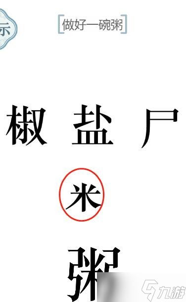 《文字的力量》热粥做好一碗粥攻略