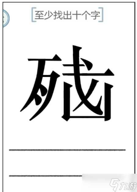 《文字的力量》脑残至少找出十个字攻略