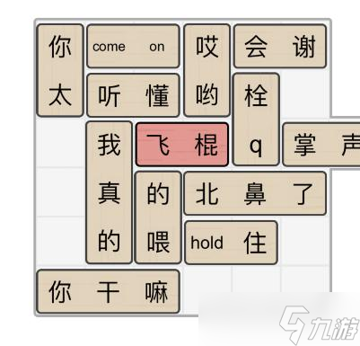 《文字的力量》解锁飞棍把小飞棍移出去攻略图文详解