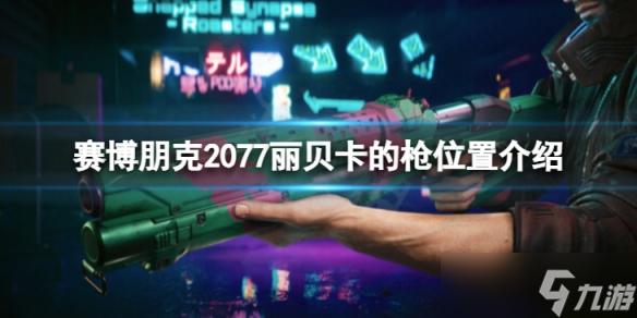 《赛博朋克2077》丽贝卡的枪在哪里 丽贝卡的枪位置介绍