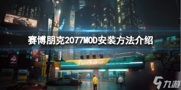 《赛博朋克2077》MOD怎么安装 MOD安装方法介绍