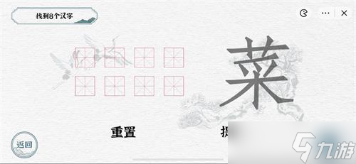 一字一句菜找到8个汉字攻略详解