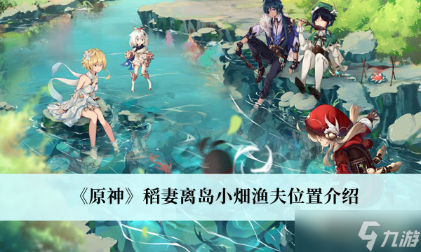 原神稻妻离岛小畑渔夫位置在哪