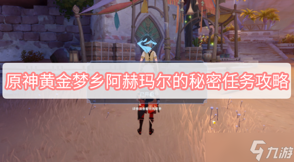 原神黄金梦乡阿赫玛尔的秘密任务攻略