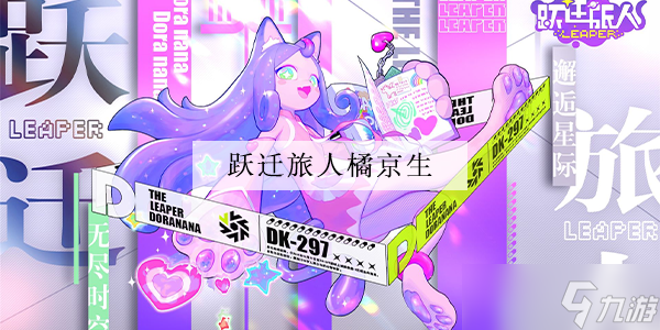 跃迁旅人橘京生强度怎么样