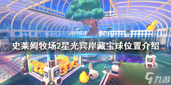 《史莱姆牧场2》藏宝球在哪？星光宾岸藏宝球位置介绍