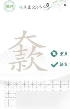 《汉字找茬王》大款找出23个字通关攻略