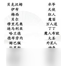 《汉字找茬王》连线热门球星昵称攻略详解